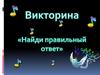 Найди правильный ответ