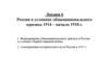 Россия в условиях общенационального кризиса 1914 – начало 1918 г. Лекция 6