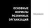 Основные форматы розничных организаций