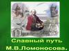 Славный путь М.В. Ломоносова