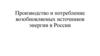 Производство и потребление возобновляемых источников энергии в России