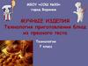 Мучные изделия. Технология приготовления блюд из пресного теста