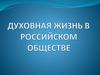 Духовная жизнь России в конце XX – начале XXI века