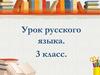 Алгоритм написания безударной гласной в корне  (3 класс)