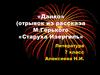 «Данко» (отрывок из рассказа М. Горького «Старуха Изергиль»)