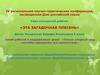 Эта загадочная плесень. IV региональная научно-практическая конференция, посвященная Дню российской науки