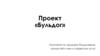 Бульдог. Проект