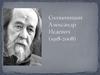 Солженицын Александр Исаевич (1918-2008)