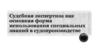 Судебная экспертиза как основная форма использования специальных знаний в судопроизводстве