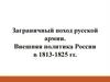 Заграничный поход русской армии. Внешняя политика России в 1813-1825 гг