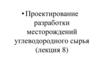 Проектирование разработки месторождений углеводородного сырья (лекция 8)