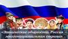 Этнические общности. Россия - многонациональная страна