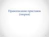 Правописание приставок (теория)