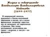 Жизнь и творчество Владимира Владимировича Набокова (1899-1977)