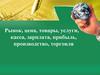 Рынок, цена, товары, услуги, касса, зарплата, прибыль, производство, торговля