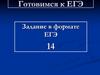 Готовимся к ЕГЭ. Задание в формате ЕГЭ 14