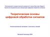 Теоретические основы цифровой обработки сигналов