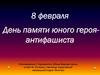 8 февраля - День памяти юного героя-антифашиста