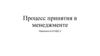 Процесс принятия в менеджменте