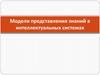 Модели представления знаний в интеллектуальных системах