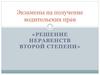Решение неравенств второй степени
