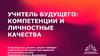 Учитель будущего: компетенции и личностные качества