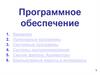 Программное обеспечение