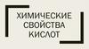 Химические свойства кислот