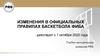 Изменения в официальных правилах баскетбола ФИБА