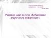 Кодирование графической информации