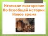 Итоговое повторение По Всеобщей истории. Новое время