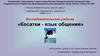 Исследовательская работа «Косатки - язык общения»