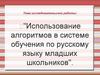 Использование алгоритмов в системе обучения по русскому языку младших школьников