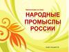 Народные промыслы России