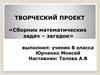 Сборник математических задач – загадок