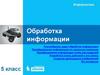 Обработка информации. Разнообразие задач обработки информации. Информатика. 5 класс