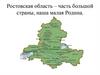 Ростовская область – часть большой страны, наша малая Родина
