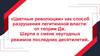 «Цветные революции» как способ разрушения легитимной власти: от теории Дж. Шарпа о смене неугодных режимов