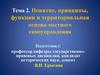 Понятие, принципы, функции и территориальная основа местного самоуправления. Тема 2