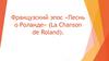 Французский эпос «Песнь о Роланде» (La Chanson de Roland)