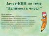 Делимость чисел. Зачет-КВН