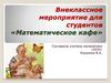 Внеклассное мероприятие для студентов «Математическое кафе»