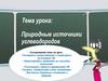 Природные источники углеводородов  (10 класс)
