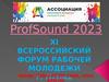 ProfSound 2023. Всероссийский форум рабочей молодежи