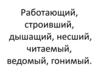 Страдательные причастия настоящего времени. Гласные в суффиксах СП