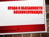 Права и обязанности военнослужащих