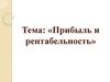 Прибыль и рентабельность