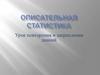 Описательная статистика. Урок повторения и закрепления знаний
