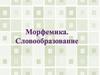 Морфемика и словообразование