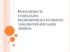 Особливості соціально-економічного розвитку західно-українських земель